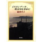 イスタンブール、時はゆるやかに/渋沢幸子(著者)