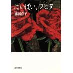 ばいばい、フヒタ/藤田直子(著者),奥田昌美(著者),藤本仁美(著者),越宮照代(　