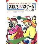 おもしろたのしいバスゲームアイデア集 簡単カクジツ、ちょっぴりコーフン！/ぱーてぃー倶楽部(著者)
