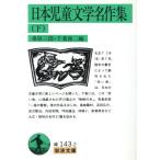 日本児童文学名作集(下) 岩波文庫/桑原三郎(著者),千葉俊二(著者)