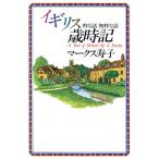 イギリス歳時記 粋な話 無粋な話/マークス寿子(著者)　