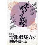 情報収集力が勝敗を決める(第2巻) 歴史の教訓-情報収集力が勝敗を決める 生き残りの戦略第2