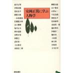 安岡正篤に学ぶ人物学/新井正明(著者)　