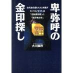 卑弥呼の金印探し 古代史の謎ついに氷解!!キイコンセプトは「逆転倭地理」と「銀河考古学」 古代史の超深層