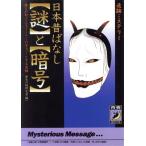 日本昔ばなし「謎」と「暗号」 追跡ミステリー 誰もが知ってるストーリーのギョッ！とする真相 青春BEST