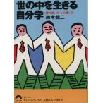 世の中を生きる自分学 頭の使い方・心の遣い方 青春文庫/鈴木健二(著者)　