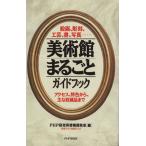 美術館まるごとガイドブック 絵画、彫刻、工芸、書、写真 アクセス、特色から、主な収蔵品まで/PHP研究所情