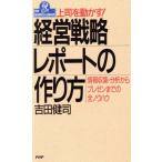経営戦略レポートの作り方 上司を動かす！ 情報収集・分析からプレゼンまでの全ノウハウ PHPビジネスライブ　