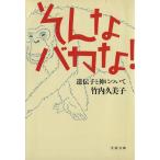 そんなバカな！ 遺伝子と神について 文春文庫/竹内久美子(著者)　