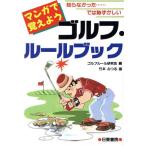 マンガで覚えようゴルフ・ルールブック マンガで覚えよう 知らなかった…では恥ずかしい/ゴルフルール研究会