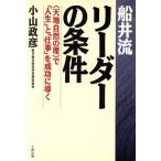 船井流リーダーの条件 「天地自然の理」で「人生」と「仕事」を成功に導く/小山政彦(著者)　