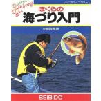 ぼくらの海づり入門 ジュニアライブラリー/矢橋酔魚(著者)　