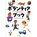 ボランティアブック これから始めるあなたへ/ボランティアワークショップ(編者)