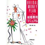 結婚費用マニュアル いくらかかる/若松陽介(著者)