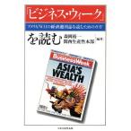 「ビジネス・ウィーク」を読む アメリカNo.1の経済週刊誌を読むためのガイド/森岡裕一(著者),関　