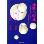 神童への道 中国五千年の歴史が生んだ優秀児を育てる法/張長生(著者),小久保純一(訳者)