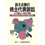 訴える側の株主代表訴訟 その論理と手続の実際/日興証券株主代表訴訟弁護団(著者)　