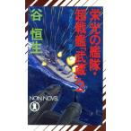 栄光の艦隊・超戦艦「武蔵」(2) ノン・ノベルN-461/谷恒生(著者)