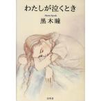 わたしが泣くとき/黒木瞳(著者)　