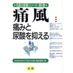 痛風 痛みと尿酸を抑える 名医の医書シリーズ第6巻/細谷龍男(著者)　
