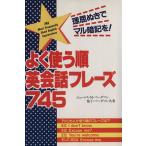 よく使う順英会話フレーズ745 理屈ぬきでマル暗記を！/ジェームス・M.バーダマン(著者),倫子バ