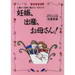 妊娠、出産、お母さん！ 心豊かに自然に産みたいあなたの/松峯寿美(著者)