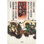 ライバル日本史(1)/NHK取材班(編者)　