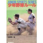 少年野球ルール JUNIOR SPORTS SERIES/名取幸一(著者)