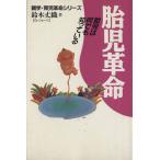 胎児革命 胎児は何でも知っている 親学・育児革命シリーズ/鈴木丈織(著者)