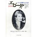 エビータ！ その華麗なる生涯/W・A.ハービンソン(著者),正田宗一郎(訳者)　