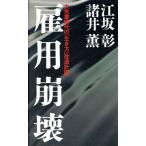 雇用崩壊 大失業時代の「生き方」改造計画/江坂彰(著者),諸井薫(著者)