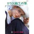 ガラス細工の家 ハーレクイン文庫シルエットロマンスシリーズ/オリヴィア・フェレル(著者),遠藤玲子　