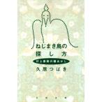 ねじまき鳥の探し方 村上春樹の種あかし/久居つばき(著者)　