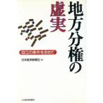 地方分権の虚実 自立の条件を求めて/日経(編者)