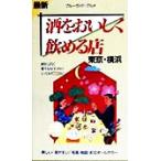 最新 酒をおいしく飲める店 東京・横浜 ブルーガイド・グルメ/ブルーガイド編集部(編者)　