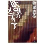 ... носитель информации Shincho Bunko / Inose Naoki ( автор )