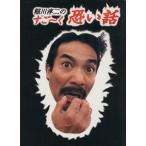 稲川淳二のすご〜く恐い話 最新 思わずゾーッとする実体験恐怖話/稲川淳二(著者)