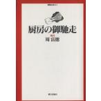  кухня. .. пробег .... пробег читатель 5/.. добродетель ( автор )