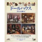  кукольный дом конструкция person . украшение person /bi Be na мяч тонн ( автор ), Narita Akira прекрасный ( перевод человек )