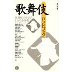 歌舞伎ハンドブック/藤田洋(編者)　