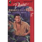 真実を教えて、ジーク シルエット・ディザイアD-561/アネット・ブロードリック(著者),江田さだえ(