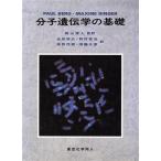 分子遺伝学の基礎/PaulBerg(著者),MaxineSinger(著者)