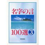 名字の言100選(3)/聖教新聞(編者)　
