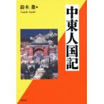  Ближний Восток человек страна регистрация человек страна регистрация серии / цветок рисовое поле . осень ( автор ), я город правильный год ( автор ), Kato .( автор ),.
