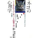 ネコの心理学 フォックス博士のスーパーキャットの育て方/マイケル・W.フォックス(著者),丸武志　