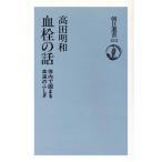 血栓の話 体内で固まる血液のふしぎ 朝日選書513/高田明和(著者)　