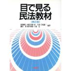 目で見る民法教材/淡路剛久(著者),池田真朗(著者),泉久雄(著者),岩城謙二(著　