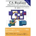 CA-Realizerプログラミングハンドブック/創知社ハイテックライツ(著者)　