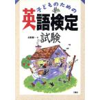 子どものための英語検定試験/永野順一(著者)　