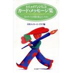 おしゃれなひとこと カード・メッセージ集 気のきいた言葉を添えたいときに/日本メッセージクラブ(編者)　